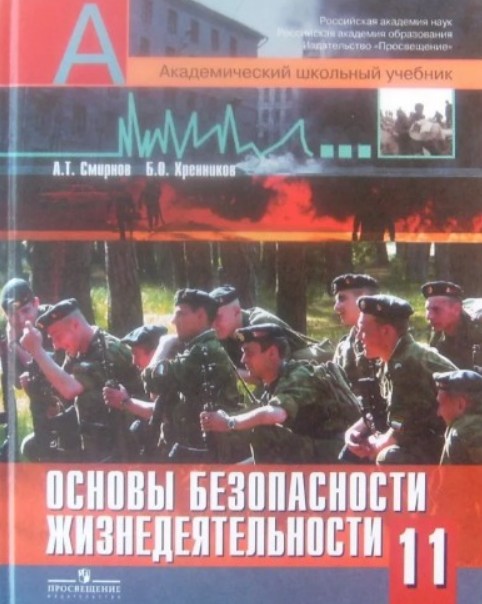 ОБЖ 11 класс