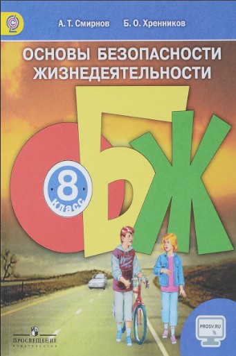 ОБЖ 8 класс