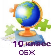 ОБЖ 10 класс