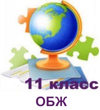 ОБЖ 11 класс