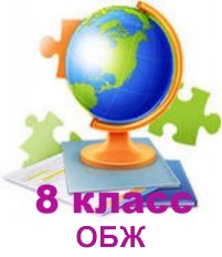 ОБЖ 8 класс