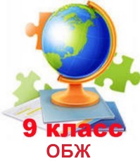 ОБЖ 9 класс