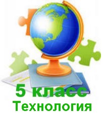 Технология 5 класс