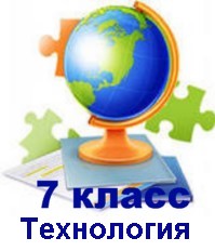 Технология 7 класс