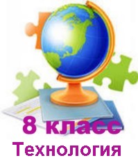 Технология 8 класс