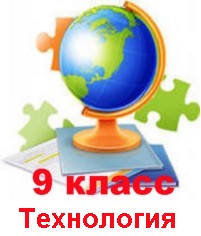 Технология 9 класс